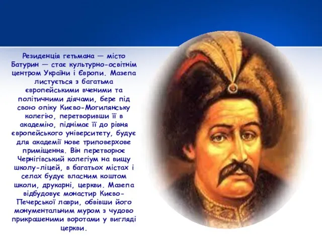 Резиденція гетьмана — місто Батурин — стає культурно-освітнім центром України і Європи.