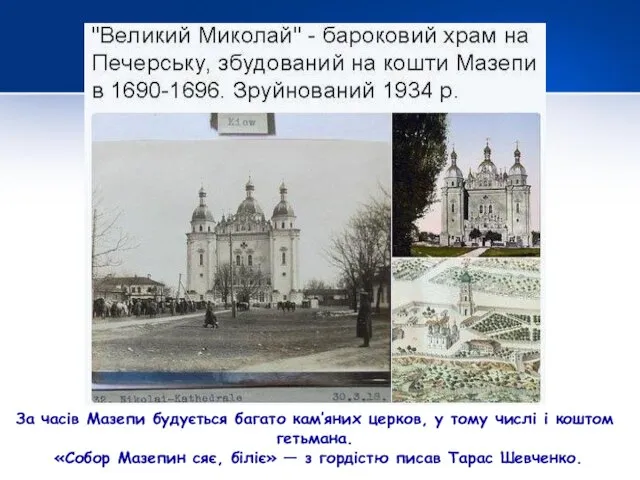 За часів Мазепи будується багато кам’яних церков, у тому числі і коштом