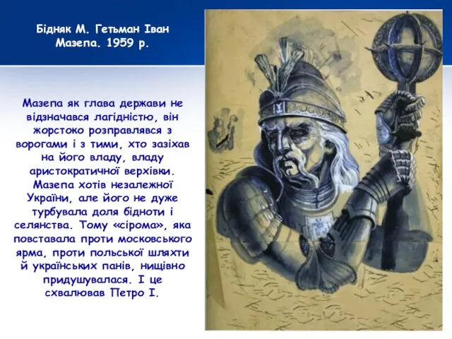 Мазепа як глава держави не відзначався лагідністю, він жорстоко розправлявся з ворогами