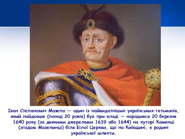 Іван Степанович Мазепа — один із найвидатніших українських гетьманів, який найдовше (понад