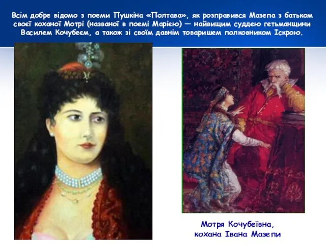 Мотря Кочубеївна, кохана Івана Мазепи Всім добре відомо з поеми Пушкіна «Полтава»,