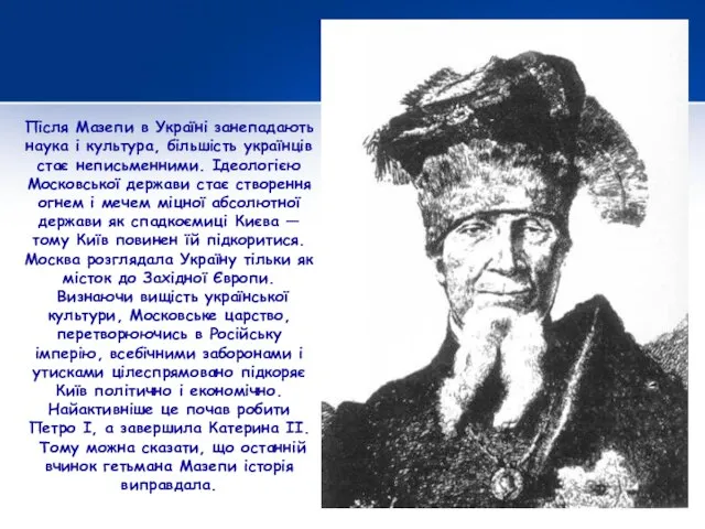 Після Мазепи в Україні занепадають наука і культура, більшість українців стає неписьменними.