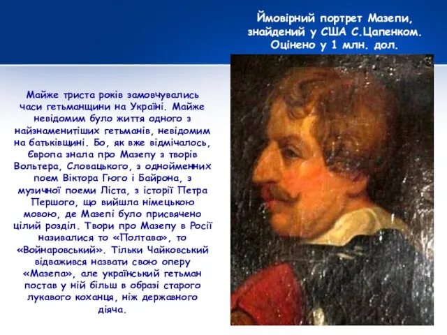 Майже триста років замовчувались часи гетьманщини на Україні. Майже невідомим було життя