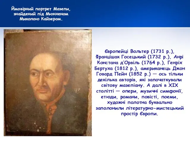 Європейці Вольтер (1731 р.), Францішак Госецький (1732 р.), Анрі Констана д’Орвіль (1764