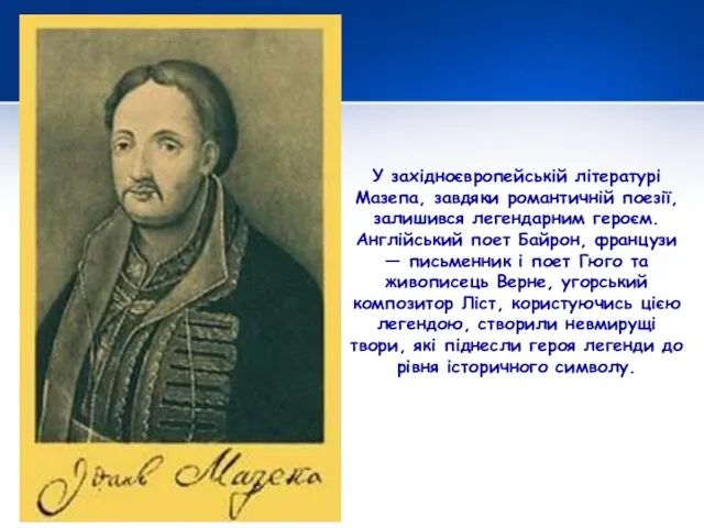 У західноєвропейській літературі Мазепа, завдяки романтичній поезії, залишився легендарним героєм. Англійський поет