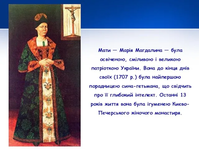 Мати — Марія Магдалина — була освіченою, сміливою і великою патріоткою України.