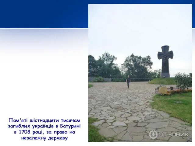 Пам'яті шістнадцяти тисячам загиблих українців в Батурині в 1708 році, за право на незалежну державу