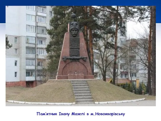 Пам’ятник Івану Мазепі в м.Новояворівську