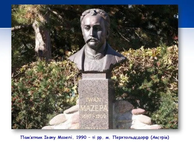 Пам’ятник Івану Мазепі. 1990 – ті рр. м. Перхтольдсдорф (Австрія)
