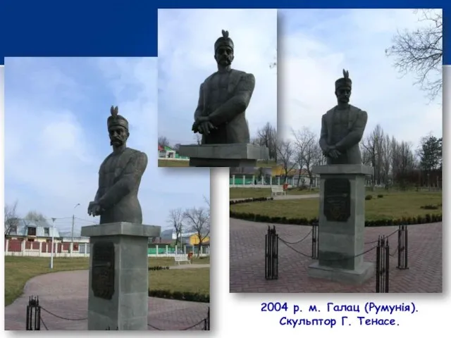 2004 р. м. Галац (Румунія). Скульптор Г. Тенасе.
