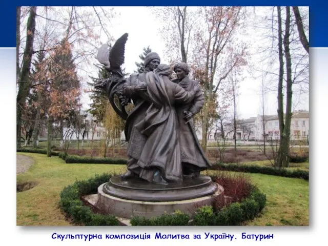 Скульптурна композиція Молитва за Україну. Батурин