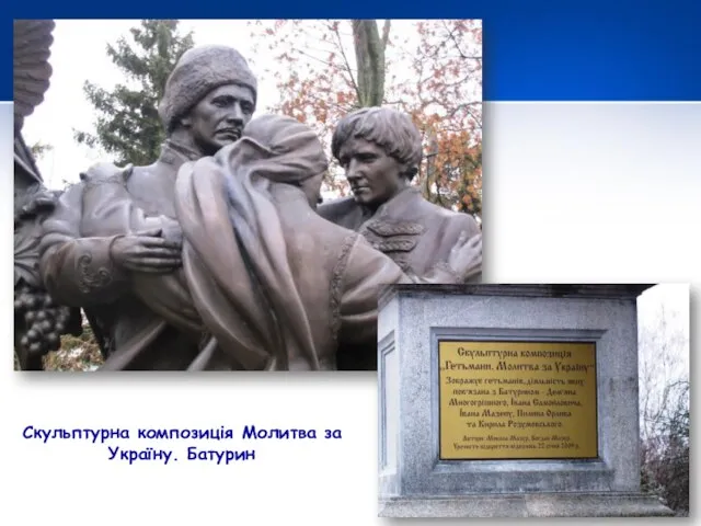 Скульптурна композиція Молитва за Україну. Батурин