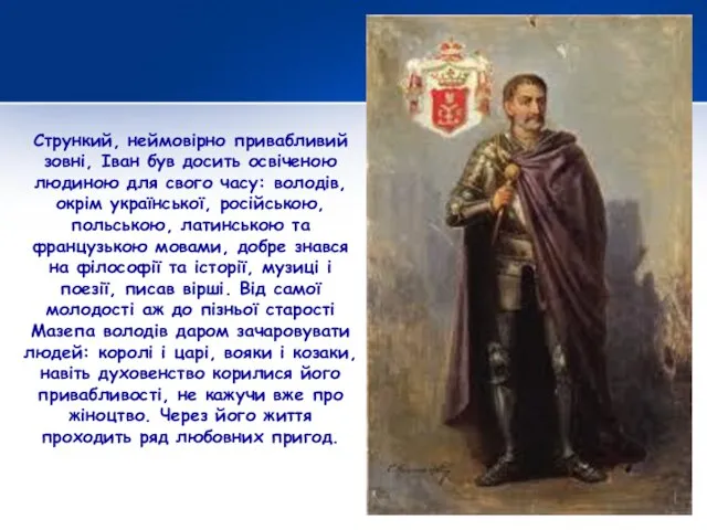 Стрункий, неймовірно привабливий зовні, Іван був досить освіченою людиною для свого часу: