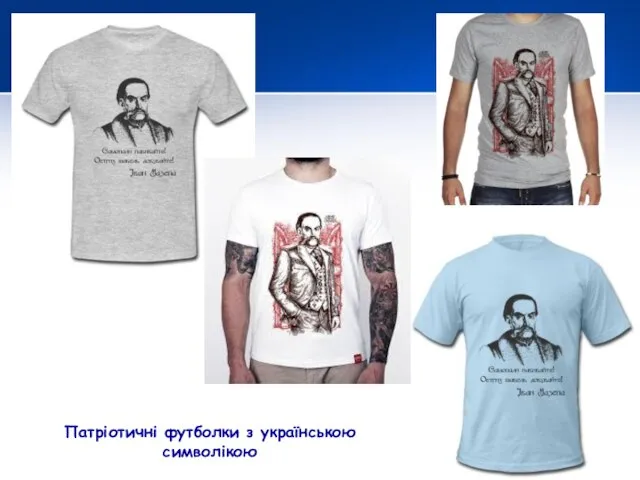 Патріотичні футболки з українською символікою