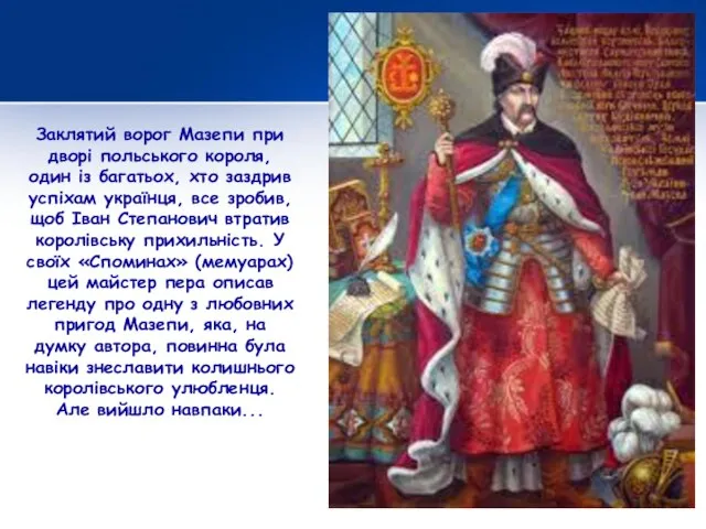 Заклятий ворог Мазепи при дворі польського короля, один із багатьох, хто заздрив