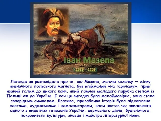 Легенда ця розповідала про те, що Мазепа, маючи коханку — жінку визначного