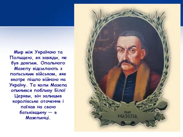 Мир між Україною та Польщею, як завжди, не був довгим. Опального Мазепу