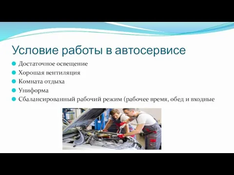 Условие работы в автосервисе Достаточное освещение Хорошая вентиляция Комната отдыха Униформа Сбалансированный