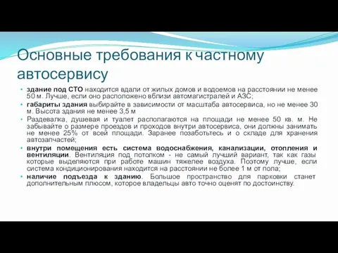 Основные требования к частному автосервису здание под СТО находится вдали от жилых