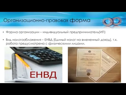 Организационно-правовая форма Форма организации – индивидуальный предприниматель(ИП) Вид налогооблажения – ЕНВД (Единый