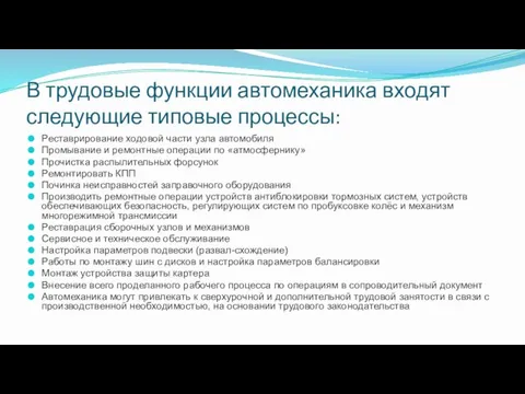 В трудовые функции автомеханика входят следующие типовые процессы: Реставрирование ходовой части узла