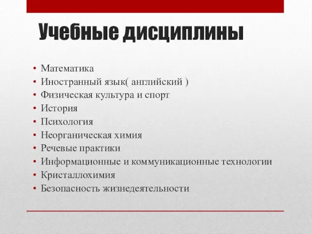 Учебные дисциплины Математика Иностранный язык( английский ) Физическая культура и спорт История