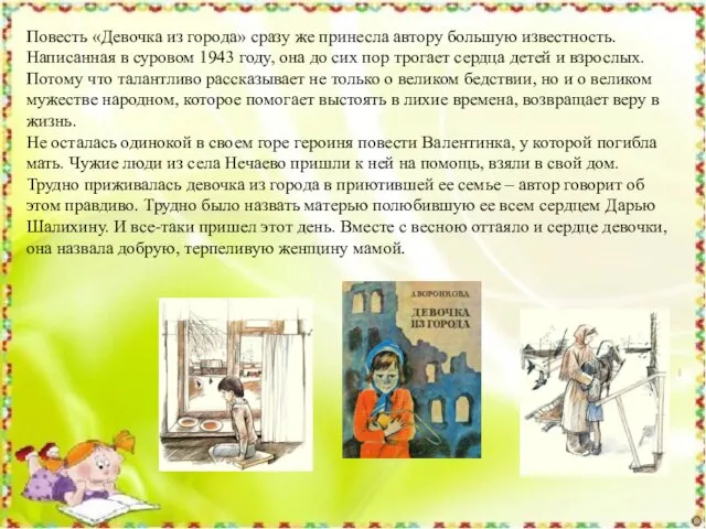 Повесть «Девочка из города» сразу же принесла автору большую известность. Написанная в