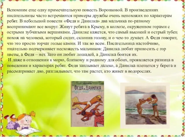 Вспомним еще одну примечательную повесть Воронковой. В произведениях писательницы часто встречаются примеры