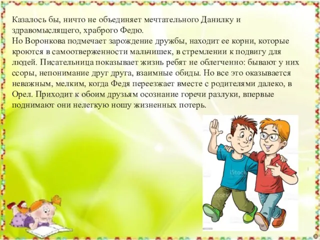 Казалось бы, ничто не объединяет мечтательного Данилку и здравомыслящего, храброго Федю. Но