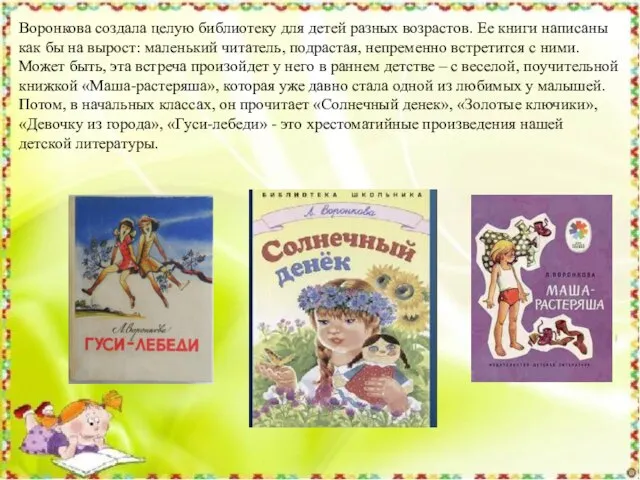 Воронкова создала целую библиотеку для детей разных возрастов. Ее книги написаны как