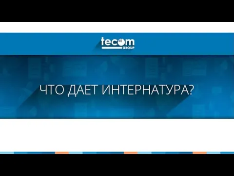 ЧТО ДАЕТ ИНТЕРНАТУРА?