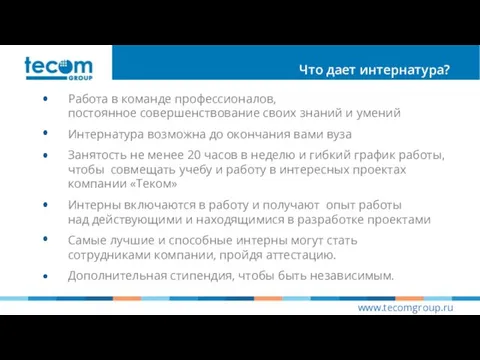 Работа в команде профессионалов, постоянное совершенствование своих знаний и умений Что дает