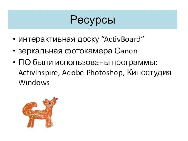 Ресурсы интерактивная доску “ActivBoard” зеркальная фотокамера Сanon ПО были использованы программы: ActivInspire, Adobe Photoshop, Киностудия Windows