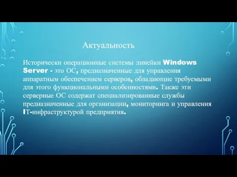 Актуальность Исторически операционные системы линейки Windows Server - это ОС, предназначенные для