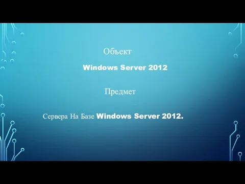 Объект Предмет Windows Server 2012 Сервера На Базе Windows Server 2012.