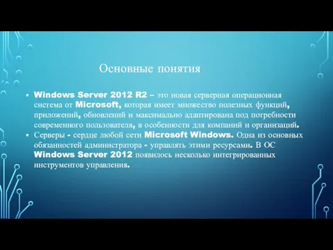 Основные понятия Windows Server 2012 R2 – это новая серверная операционная система