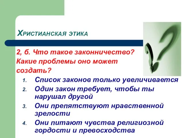 Христианская этика 2, б. Что такое законничество? Какие проблемы оно может создать?