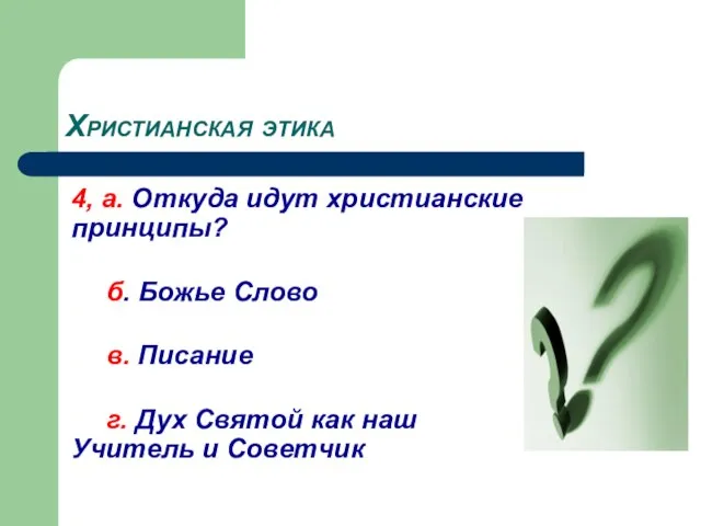 Христианская этика 4, a. Откуда идут христианские принципы? б. Божье Слово в.