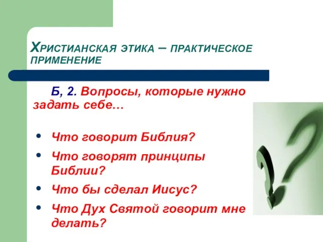 Христианская этика – практическое применение Б, 2. Вопросы, которые нужно задать себе…