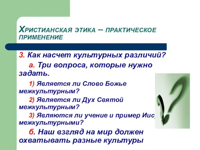 Христианская этика – практическое применение 3. Как насчет культурных различий? a. Три