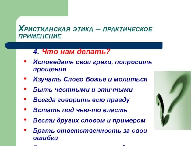 Христианская этика – практическое применение 4. Что нам делать? Исповедать свои грехи,