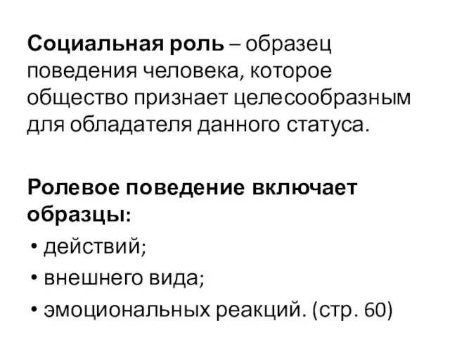 Социальная роль – образец поведения человека, которое общество признает целесообразным для обладателя