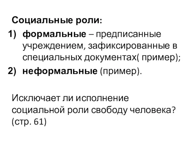 Социальные роли: формальные – предписанные учреждением, зафиксированные в специальных документах( пример); неформальные