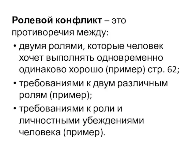 Ролевой конфликт – это противоречия между: двумя ролями, которые человек хочет выполнять