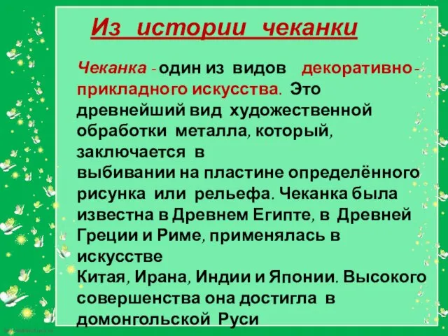 Чеканка - один из видов декоративно-прикладного искусства. Это древнейший вид художественной обработки