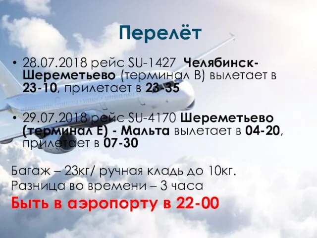 Перелёт 28.07.2018 рейс SU-1427 Челябинск-Шереметьево (терминал В) вылетает в 23-10, прилетает в
