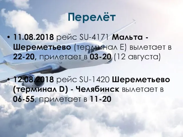 Перелёт 11.08.2018 рейс SU-4171 Мальта - Шереметьево (терминал Е) вылетает в 22-20,