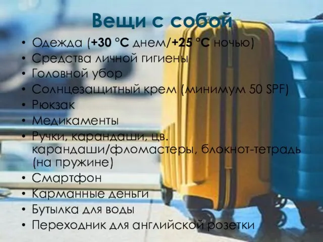 Вещи с собой Одежда (+30 °С днем/+25 °С ночью) Средства личной гигиены