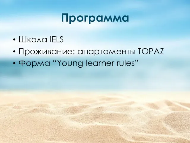 Программа Школа IELS Проживание: апартаменты TOPAZ Форма “Young learner rules”