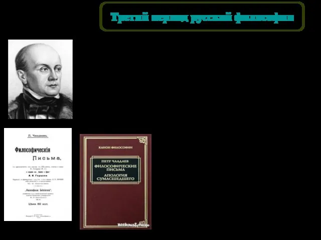 П.Я. Чаадаев (1794-1856) Русский философ и публицист, объявленный правительством сумасшедшим за свои